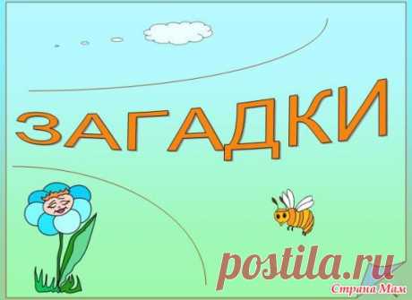 Загадки-обманки для детей