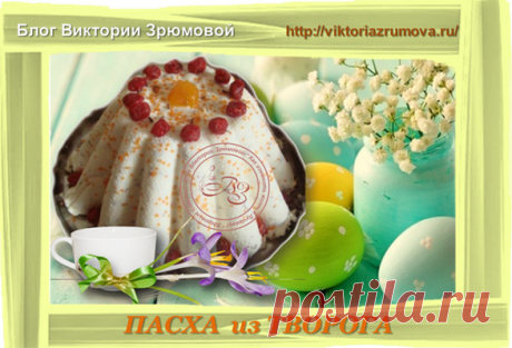 Здоровые Советы.... Как изменить жизнь к Лучшему! : Как поздравить с Пасхой! Традиции и Рецепт Пасхи.