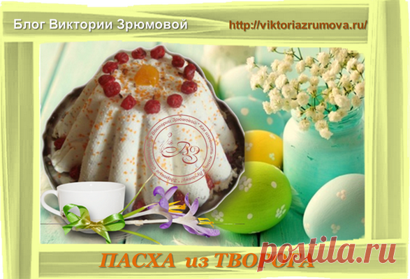 Здоровые Советы.... Как изменить жизнь к Лучшему! : Как поздравить с Пасхой! Традиции и Рецепт Пасхи.