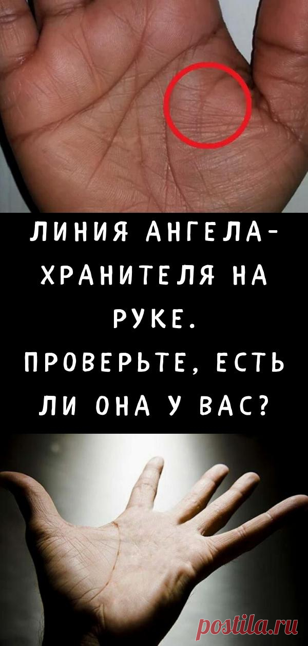 Линия ангела-хранителя на руке. Проверьте, есть ли она у вас?