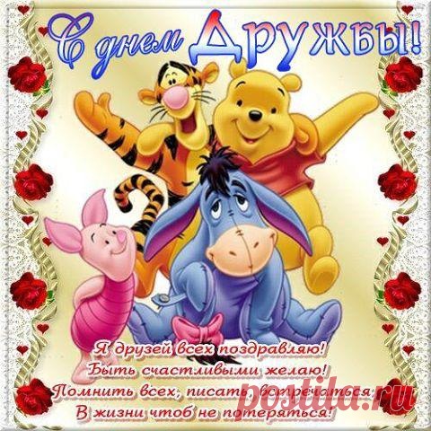 Сегодня, в День дружбы, сказать я хочу —
Спасибо за то, что ты в жизни моей,
Нам вместе любая беда по плечу,
Мы всех неприятностей в мире сильней.