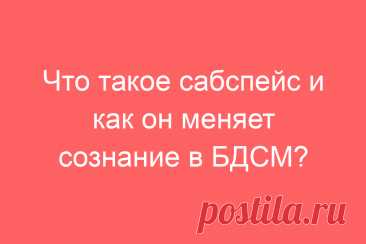 Что такое сабспейс и как он меняет сознание в БДСМ?