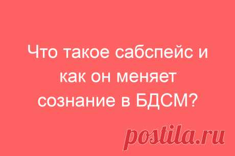 Что такое сабспейс и как он меняет сознание в БДСМ?