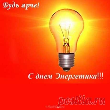 СЛАЙД-ШОУ. С Днем Энергетика ! ...