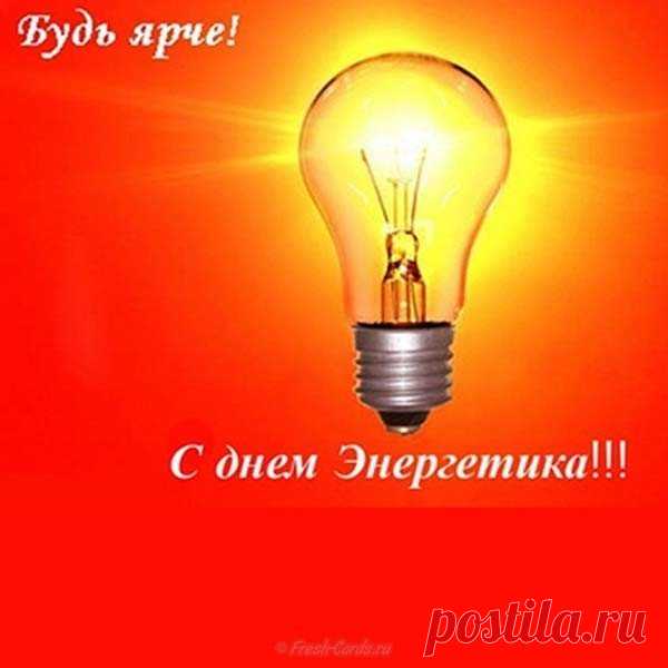 СЛАЙД-ШОУ. С Днем Энергетика ! ...