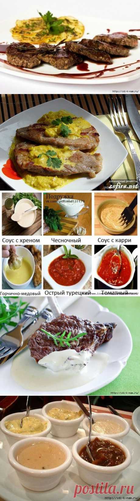 Соусы к мясным блюдам