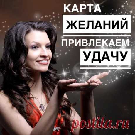 Карта ваших желаний - одно из основных чудес Новогодней ночи. Верите вы в это или нет, но это простое упражнение действительно исполняет желания, и тому немало примеров. Поэтому не ленимся, изучаем все тонкости составления Карты Желаний и принимаемся за дело.