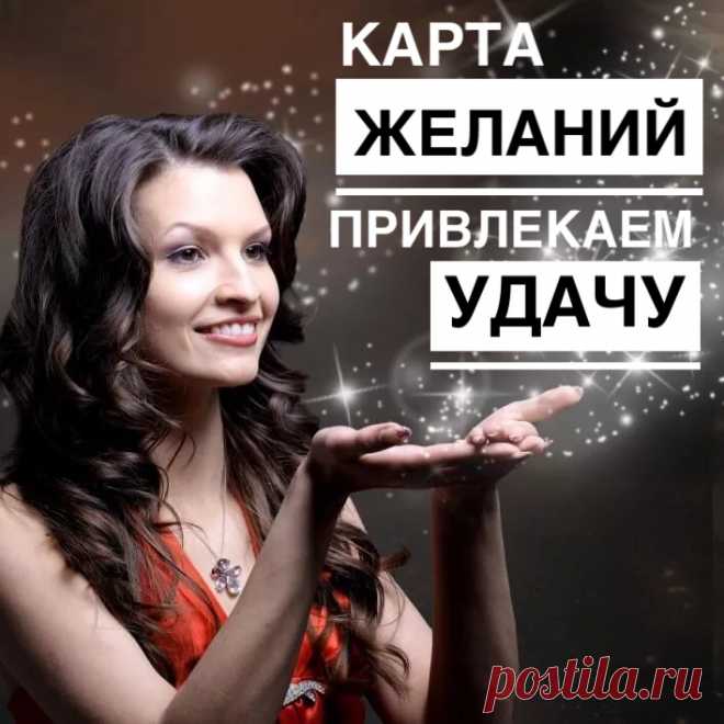Карта ваших желаний - одно из основных чудес Новогодней ночи. Верите вы в это или нет, но это простое упражнение действительно исполняет желания, и тому немало примеров. Поэтому не ленимся, изучаем все тонкости составления Карты Желаний и принимаемся за дело.