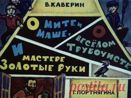О Мите и Маше, о веселом Трубочисте и мастере З...