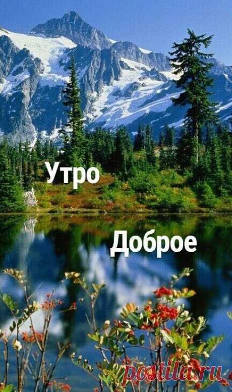 Утро и красивые картинки, горы