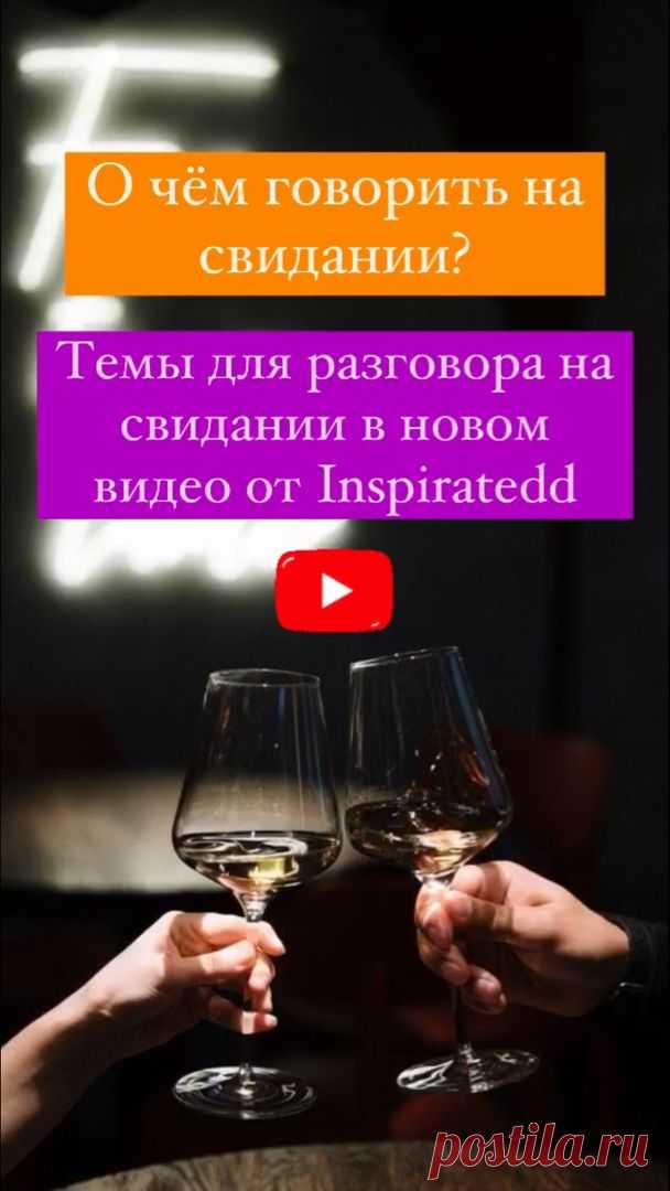 О чем говорить на свидании с парнем, девушкой? Темы для разговора на свидании. - YouTube
Первое свидание. Общение на свидании. #общение #знакомства #мотивация #психология #отношения #любовь