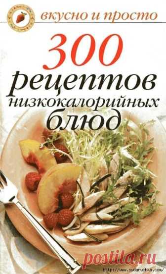 300 рецептов низкокалорийных блюд.