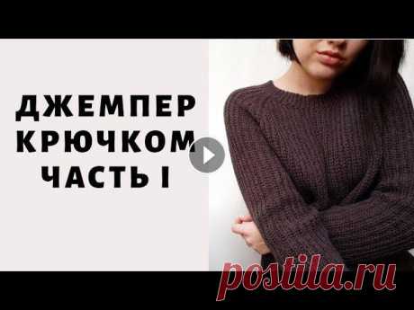 Джемпер крючком часть 1. Джемпер резинкой. Реглан крючком. Свитер резинкой. Сшивной реглан крючком. Подробные расчёты которые вы сможете применить к любой пряже и к любому размеру. 0:00 приветствие 0:07 что будет у видео 2:00 ...