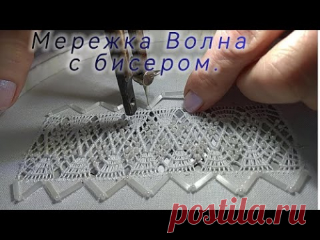 Мережка с бисером вышитая на швейной машине