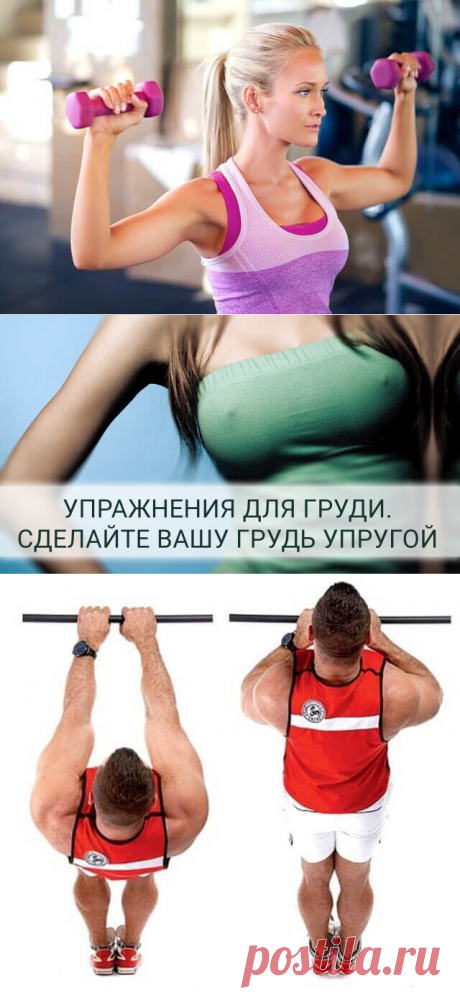 Упражнения для упругости грудных мышц