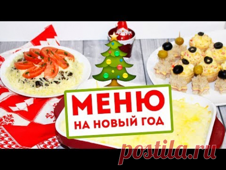 МЕНЮ на НОВЫЙ ГОД 2018 РЕЦЕПТЫ для ПРАЗДНИЧНОГО СТОЛА🌟Olya Pins