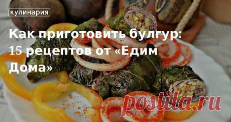 Как приготовить булгур: 15 рецептов от «Едим Дома». Кулинарные статьи и лайфхаки Рассказываем, что за крупа такая булгур и делимся вариантами ее приготовления. В подборке найдете рецепты с овощами, курицей, мясом и морепродуктами, а также идеи вегетарианских и постных блюд.