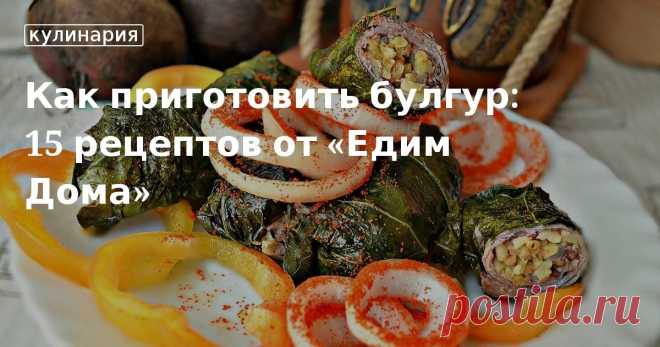 Как приготовить булгур: 15 рецептов от «Едим Дома». Кулинарные статьи и лайфхаки Рассказываем, что за крупа такая булгур и делимся вариантами ее приготовления. В подборке найдете рецепты с овощами, курицей, мясом и морепродуктами, а также идеи вегетарианских и постных блюд.