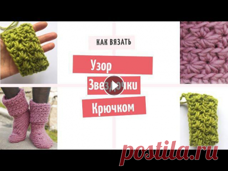 Как вязать Узор Звездочки крючком по кругу/How to crochet a star stitch pattern in the round В этом уроке вяжем узор &quot;Звездочки&quot; крючком по кругу. Такой узор отлично смотрится на вязаных шапочках, шарфиках и носочках. Как раз в этом ...