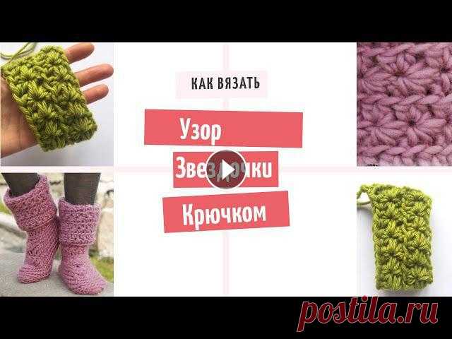 Как вязать Узор Звездочки крючком по кругу/How to crochet a star stitch pattern in the round В этом уроке вяжем узор "Звездочки" крючком по кругу. Такой узор отлично смотрится на вязаных шапочках, шарфиках и носочках. Как раз в этом ...