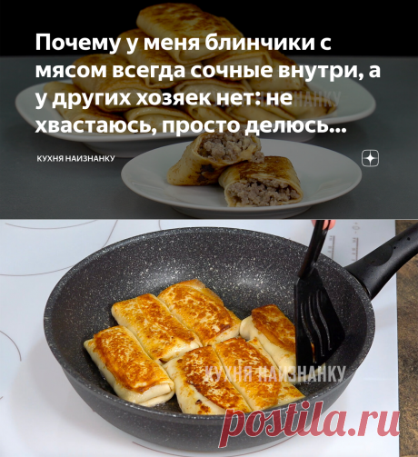 Почему у меня блинчики с мясом всегда сочные внутри, а у других хозяек нет: не хвастаюсь, просто делюсь секретом | Кухня наизнанку | Яндекс Дзен