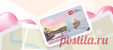 СКИДКИ ПО КАРТЕ МОСКВИЧА - в магазинах, аптеках, кафе и других предприятиях