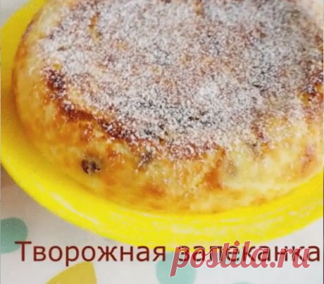 Твopожнaя запекaнкa в мyльтивapкe