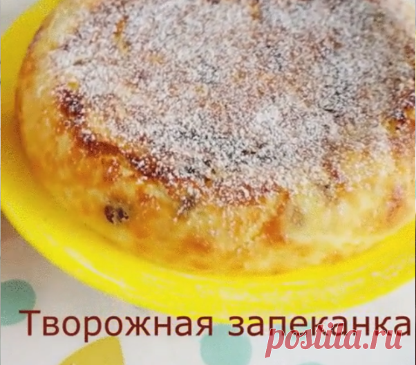 Твopожнaя запекaнкa в мyльтивapкe