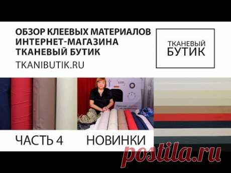TKANIBUTIK.RU Обзор качественных клеевых материалов от европейских производителей. Наши новинки!