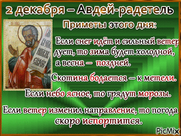 В России 2 декабря отмечается народный праздник Авдей Радетель, который приходится на день памяти ветхозаветного пророка Авдия. Открытки на День Авдея Радетеля!