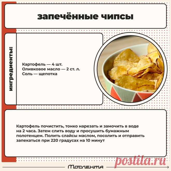 Запеченне чипсы