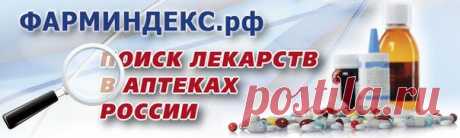 Фарм-индекс: цены в аптеках и поиск лекарств