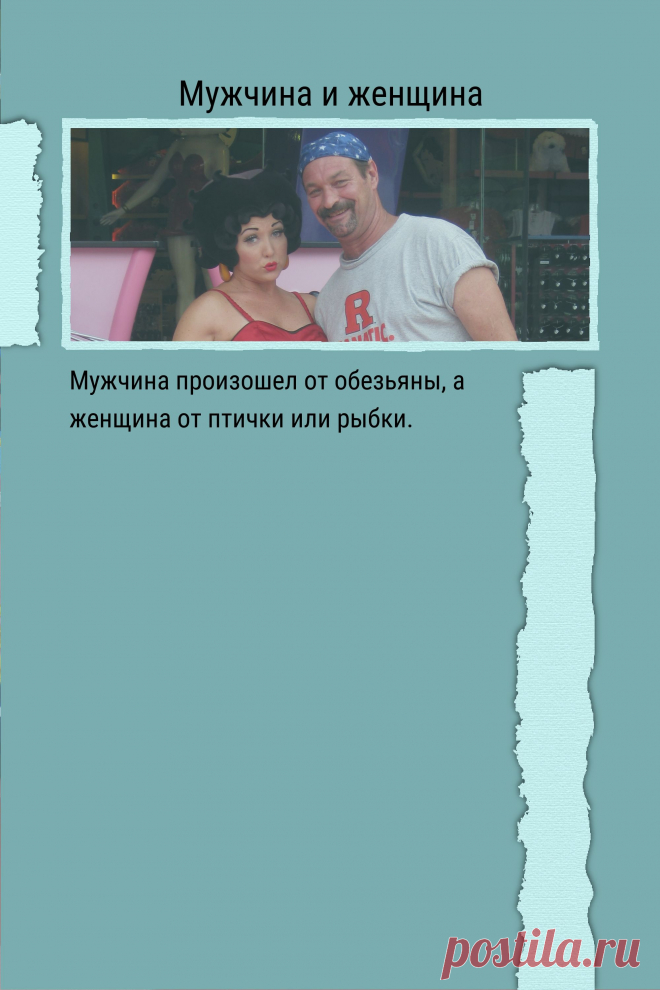 Цитата про «Мужчину и женщину» — Мужчина произошел от обезьяны, а женщина от…