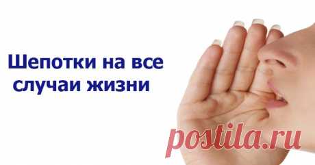 Шепотки на все случаи жизни Эзотерика, самопознание, путь к себе, духовные практики, духовное развитие