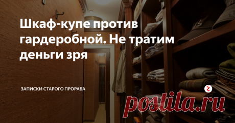 Шкаф-купе против гардеробной. Не тратим деньги зря Я, как строитель, против гардеробных комнат. Доходчиво объясню все по пунктам и попытаюсь сэкономить ВАШИ деньги.  Всем женщинам обязательно к прочтению)
Во-первых, гардеробная - это отдельная комната. Со стенами и входом. Мало того, что толщина ее стен "съест" драгоценные сантиметры полезной площади, так еще и входная дверь не всегда грамотно вписывается в проект. Особенно это касается планировки