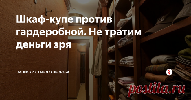 Шкаф-купе против гардеробной. Не тратим деньги зря Я, как строитель, против гардеробных комнат. Доходчиво объясню все по пунктам и попытаюсь сэкономить ВАШИ деньги.  Всем женщинам обязательно к прочтению)
Во-первых, гардеробная - это отдельная комната. Со стенами и входом. Мало того, что толщина ее стен 