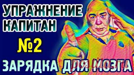 №2 Зарядка для мозга, упражнение "Капитан"