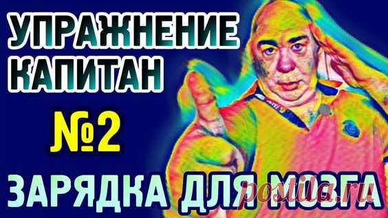№2 Зарядка для мозга, упражнение 