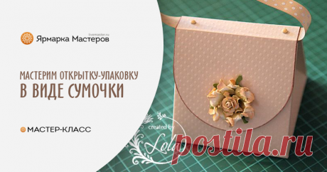 Мини-альбом или открытка. Сумочка Этот мини-альбом можно использовать и как открытку Поехали! Для работы нам понадобится: - лист картона ( основа) 30х30 ( в данном случае тиснёный картон с точками) - лист с четвертинкой дизайнерской&hellip;