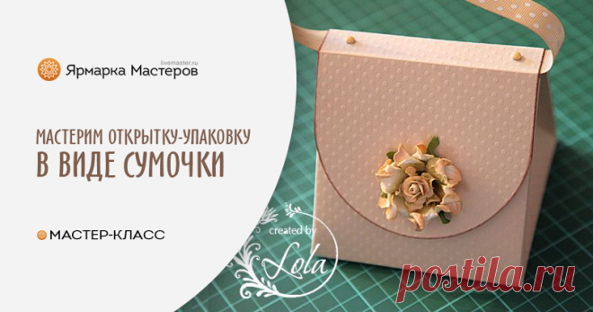 Мини-альбом или открытка. Сумочка Этот мини-альбом можно использовать и как открытку Поехали! Для работы нам понадобится: - лист картона ( основа) 30х30 ( в данном случае тиснёный картон с точками) - лист с четвертинкой дизайнерской…