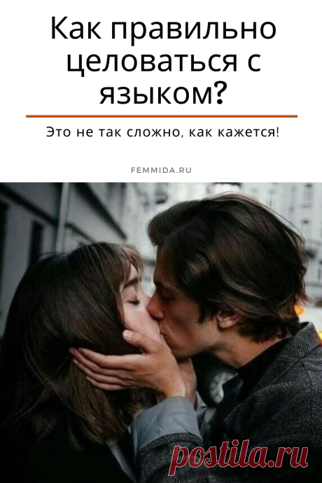 Как правильно целоваться с языком и без? Это не так сложно, как кажется