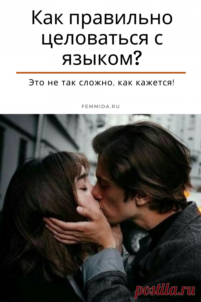 Как правильно целоваться с языком и без? Это не так сложно, как кажется