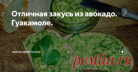 Отличная закусь из авокадо. Гуакамоле. " Это я почему раньше  злой был?  Потому, что у меня велосипеда не было!" (Почтальон Печкин)
Перефразирую: - Почему я раньше авокадо редко покупал? Потому, что гуакамоле не пробовал!
Сия мексиканская закусь ( её название) почему-то у меня ассоциировалась с каким - то алкогольным коктейлем из стран где много, много диких обезьян. Давно это было... Конечно потом я узнал, что это такое, но осадочек