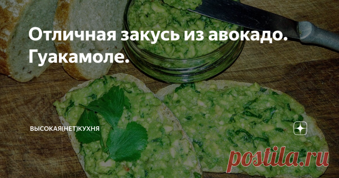 Отличная закусь из авокадо. Гуакамоле. 