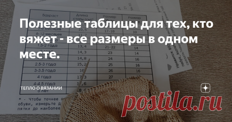Полезные таблицы для тех, кто вяжет - все размеры в одном месте. Косы хороши в любом виде. Но бывает так, что нужен фактурный рельеф на шапке, кардигане - тогда скорее смотрите это небольшое видео.  После него вы будете мастерски вязать объемные косы и жгуты!. Пожалуйста, поделитесь своим впечатлением о просмотренном видео!