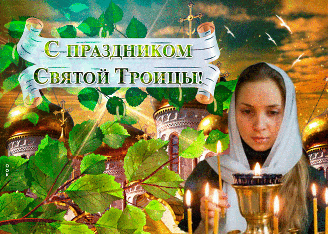 С праздником Троицы