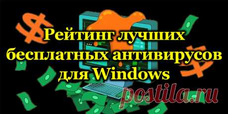 Лучшие бесплатные антивирусы для ОС WINDOWS.