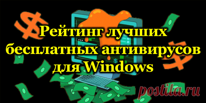 Лучшие бесплатные антивирусы для ОС WINDOWS.
