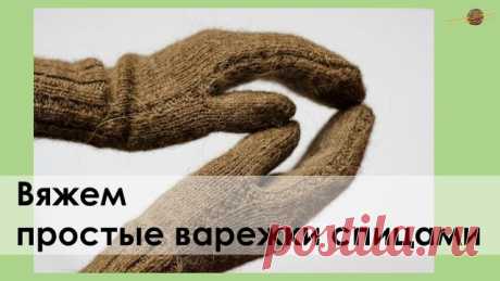 ВЯЖЕМ БАЗОВЫЕ ВАРЕЖКИ СПИЦАМИ С ПРОСТЫМ УЗОРОМ ИЗ ПРЯЖИ "ВЕРБЛЮЖЬЯ" ОТ ПЕХОРКИ