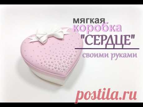 Мягкая коробка СЕРДЦЕ своими руками. Hand made soft box heart - YouTube